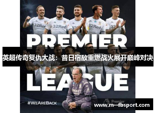 英超传奇复仇大战：昔日宿敌重燃战火展开巅峰对决