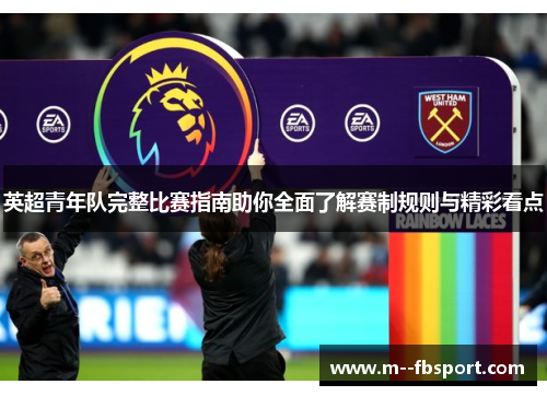 英超青年队完整比赛指南助你全面了解赛制规则与精彩看点