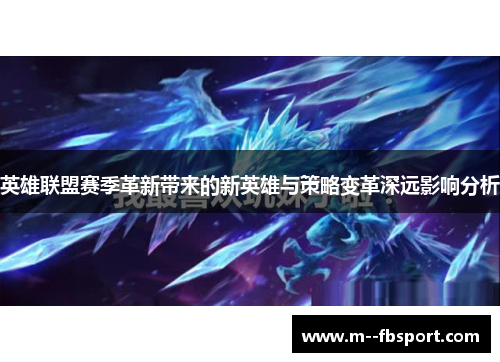 英雄联盟赛季革新带来的新英雄与策略变革深远影响分析