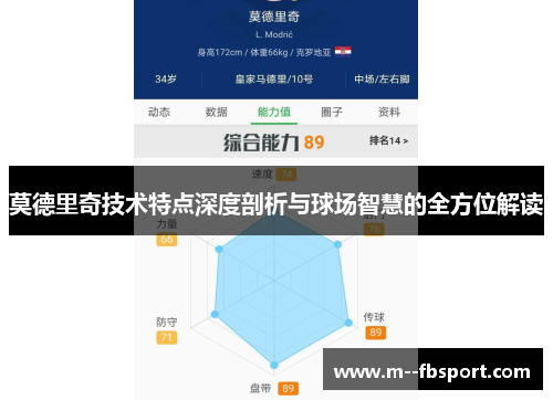 莫德里奇技术特点深度剖析与球场智慧的全方位解读