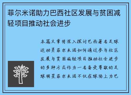 菲尔米诺助力巴西社区发展与贫困减轻项目推动社会进步 菲尔米诺助力巴西社区发展与贫困减轻项目推动社会进步