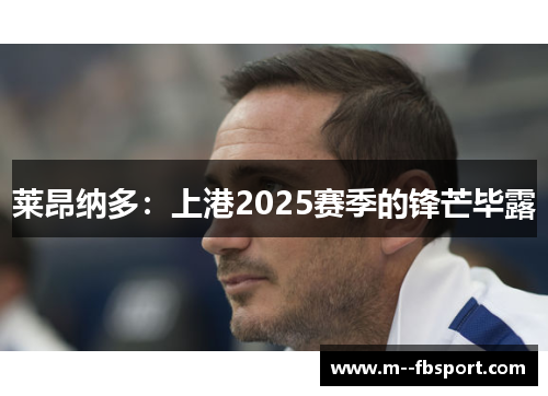 莱昂纳多:上港2025赛季的锋芒毕露 莱昂纳多:上港2025赛季的锋芒毕露