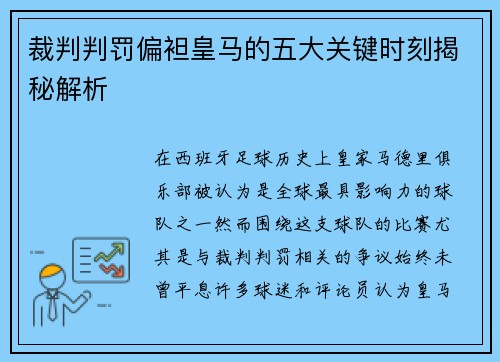 裁判判罚偏袒皇马的五大关键时刻揭秘解析 裁判判罚偏袒皇马的五大关键时刻揭秘解析