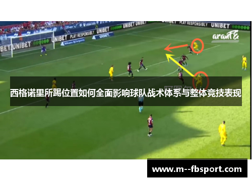 西格诺里所踢位置如何全面影响球队战术体系与整体竞技表现