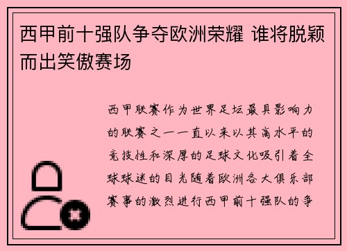 西甲前十强队争夺欧洲荣耀 谁将脱颖而出笑傲赛场 西甲前十强队争夺欧洲荣耀 谁将脱颖而出笑傲赛场