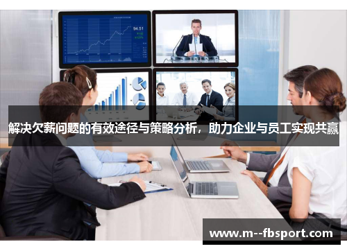 解决欠薪问题的有效途径与策略分析，助力企业与员工实现共赢