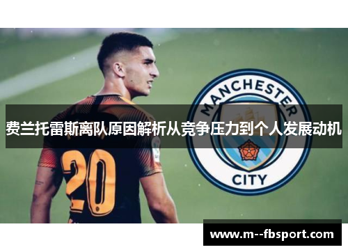 费兰托雷斯离队原因解析从竞争压力到个人发展动机
