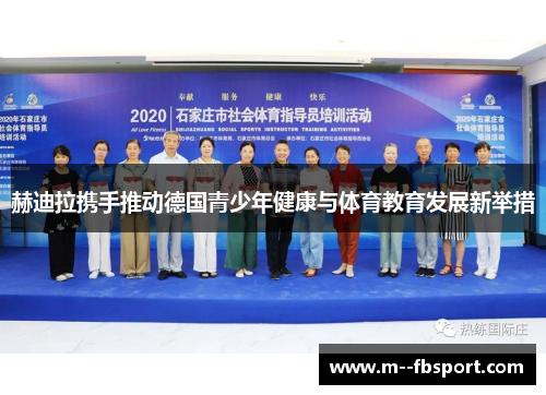 赫迪拉携手推动德国青少年健康与体育教育发展新举措 赫迪拉携手推动德国青少年健康与体育教育发展新举措