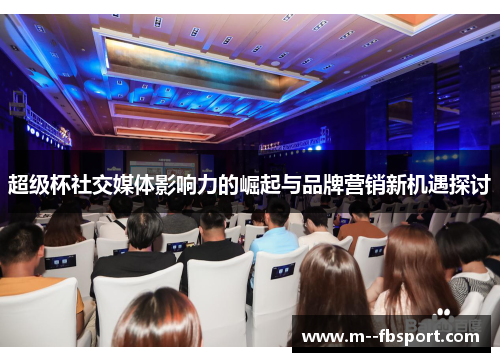 超级杯社交媒体影响力的崛起与品牌营销新机遇探讨 超级杯社交媒体影响力的崛起与品牌营销新机遇探讨