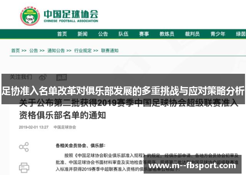 足协准入名单改革对俱乐部发展的多重挑战与应对策略分析
