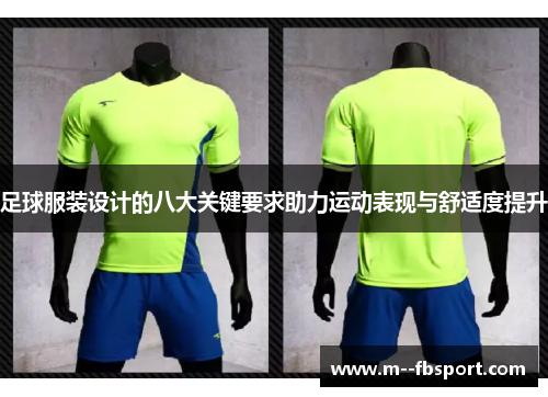 足球服装设计的八大关键要求助力运动表现与舒适度提升 足球服装设计的八大关键要求助力运动表现与舒适度提升