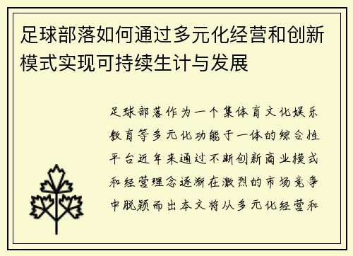 足球部落如何通过多元化经营和创新模式实现可持续生计与发展