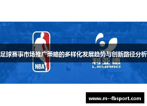 足球赛事市场推广策略的多样化发展趋势与创新路径分析