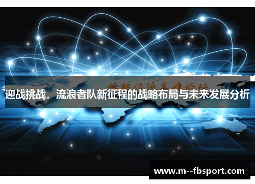 迎战挑战，流浪者队新征程的战略布局与未来发展分析