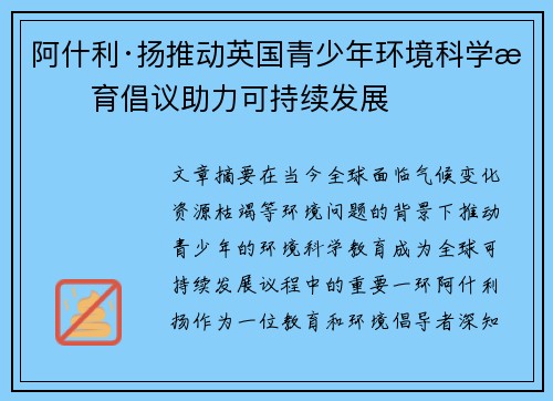 阿什利·扬推动英国青少年环境科学教育倡议助力可持续发展 阿什利·扬推动英国青少年环境科学教育倡议助力可持续发展