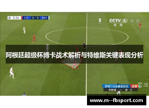 阿根廷超级杯博卡战术解析与特维斯关键表现分析 阿根廷超级杯博卡战术解析与特维斯关键表现分析