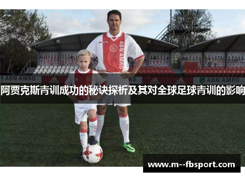 阿贾克斯青训成功的秘诀探析及其对全球足球青训的影响 阿贾克斯青训成功的秘诀探析及其对全球足球青训的影响