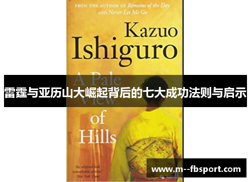 雷霆与亚历山大崛起背后的七大成功法则与启示 雷霆与亚历山大崛起背后的七大成功法则与启示