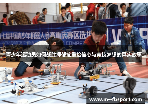 青少年运动员如何战胜抑郁症重拾信心与竞技梦想的真实故事 青少年运动员如何战胜抑郁症重拾信心与竞技梦想的真实故事