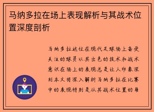 马纳多拉在场上表现解析与其战术位置深度剖析 马纳多拉在场上表现解析与其战术位置深度剖析