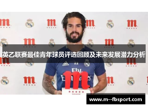 英乙联赛最佳青年球员评选回顾及未来发展潜力分析