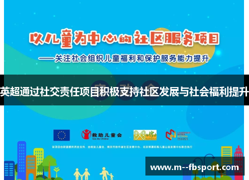 英超通过社交责任项目积极支持社区发展与社会福利提升 英超通过社交责任项目积极支持社区发展与社会福利提升