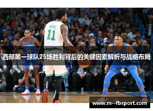 西部第一球队25场胜利背后的关键因素解析与战略布局 西部第一球队25场胜利背后的关键因素解析与战略布局
