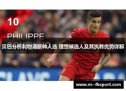 贝巴分析利物浦新帅人选 理想候选人及其执教优势详解 贝巴分析利物浦新帅人选 理想候选人及其执教优势详解