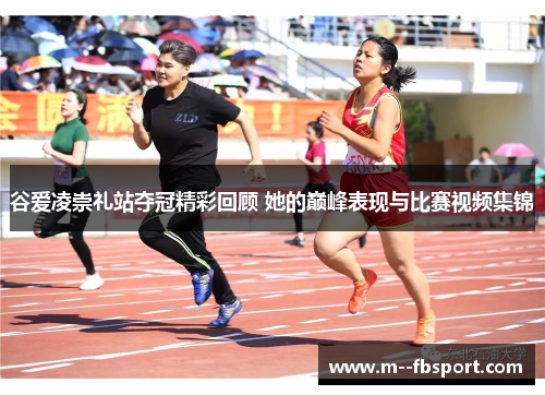 谷爱凌崇礼站夺冠精彩回顾 她的巅峰表现与比赛视频集锦