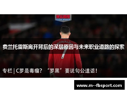 费兰托雷斯离开背后的深层原因与未来职业道路的探索