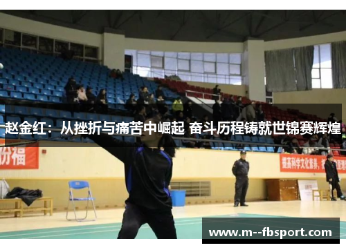 赵金红：从挫折与痛苦中崛起 奋斗历程铸就世锦赛辉煌