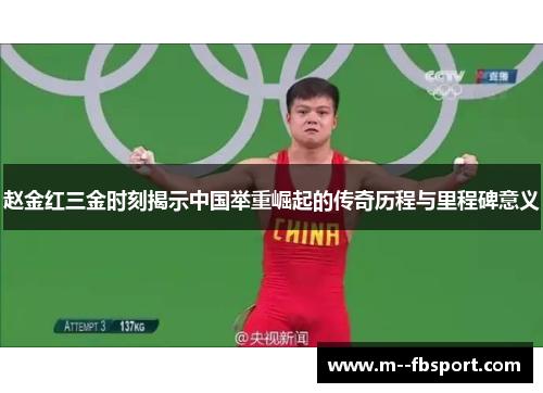赵金红三金时刻揭示中国举重崛起的传奇历程与里程碑意义 赵金红三金时刻揭示中国举重崛起的传奇历程与里程碑意义