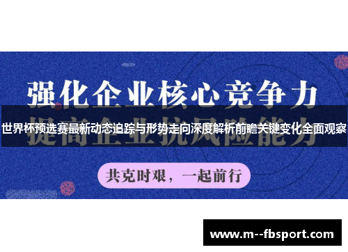 世界杯预选赛最新动态追踪与形势走向深度解析前瞻关键变化全面观察