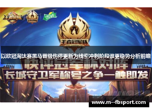 以欧冠淘汰赛黑马晋级伤停更新为线索冲刺阶段谁更稳势分析前瞻 以欧冠淘汰赛黑马晋级伤停更新为线索冲刺阶段谁更稳势分析前瞻
