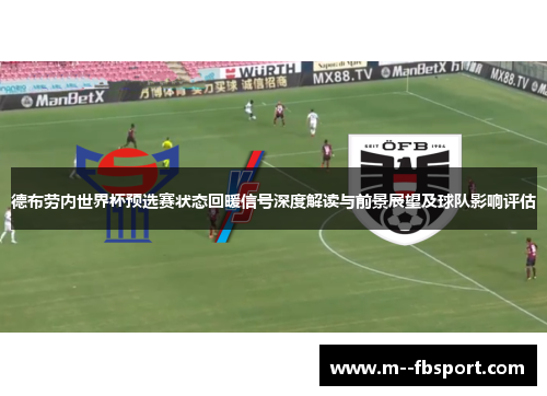德布劳内世界杯预选赛状态回暖信号深度解读与前景展望及球队影响评估 德布劳内世界杯预选赛状态回暖信号深度解读与前景展望及球队影响评估
