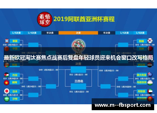 最新欧冠淘汰赛焦点战赛后复盘年轻球员迎来机会窗口改写格局