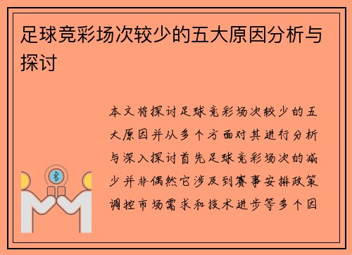 足球竞彩场次较少的五大原因分析与探讨