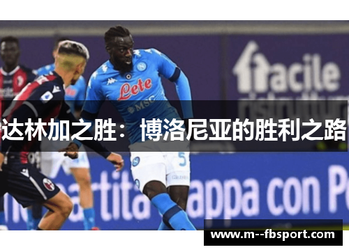 达林加之胜：博洛尼亚的胜利之路