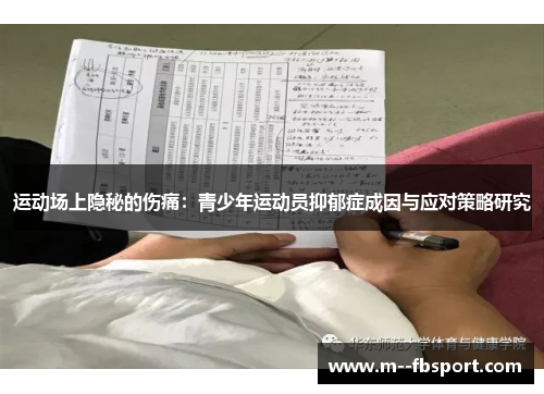运动场上隐秘的伤痛：青少年运动员抑郁症成因与应对策略研究