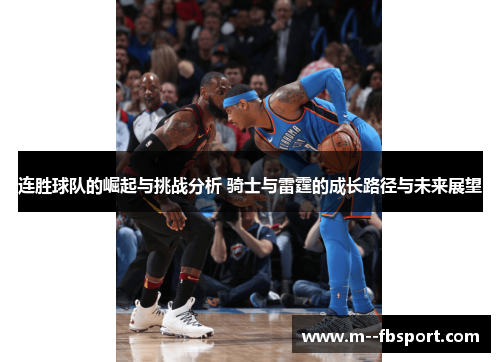 连胜球队的崛起与挑战分析 骑士与雷霆的成长路径与未来展望