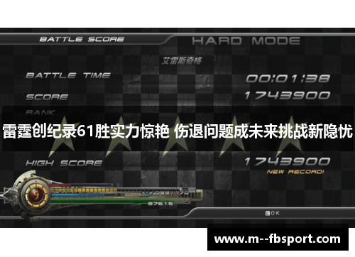 雷霆创纪录61胜实力惊艳 伤退问题成未来挑战新隐忧