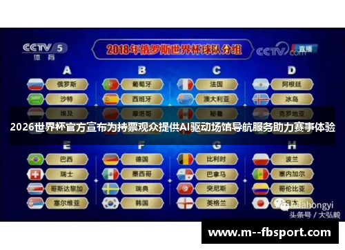 2026世界杯官方宣布为持票观众提供AI驱动场馆导航服务助力赛事体验 2026世界杯官方宣布为持票观众提供AI驱动场馆导航服务助力赛事体验