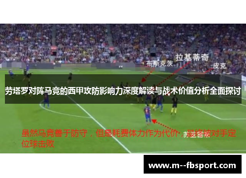 劳塔罗对阵马竞的西甲攻防影响力深度解读与战术价值分析全面探讨