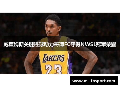 威廉姆斯关键进球助力哥谭FC夺得NWSL冠军荣耀