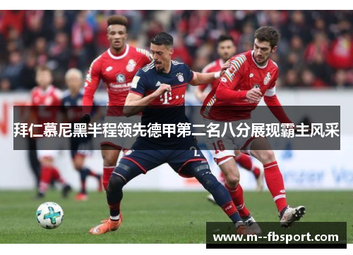拜仁慕尼黑半程领先德甲第二名八分展现霸主风采 拜仁慕尼黑半程领先德甲第二名八分展现霸主风采