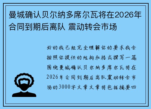 曼城确认贝尔纳多席尔瓦将在2026年合同到期后离队 震动转会市场 曼城确认贝尔纳多席尔瓦将在2026年合同到期后离队 震动转会市场
