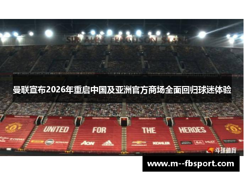 曼联宣布2026年重启中国及亚洲官方商场全面回归球迷体验 曼联宣布2026年重启中国及亚洲官方商场全面回归球迷体验