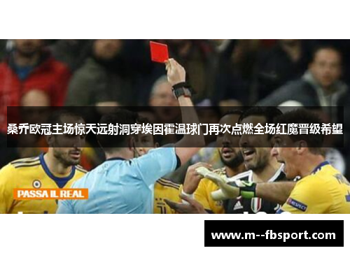 桑乔欧冠主场惊天远射洞穿埃因霍温球门再次点燃全场红魔晋级希望 桑乔欧冠主场惊天远射洞穿埃因霍温球门再次点燃全场红魔晋级希望