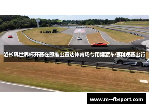 洛杉矶世界杯开赛在即推出直达体育场专用摆渡车便利观赛出行 洛杉矶世界杯开赛在即推出直达体育场专用摆渡车便利观赛出行