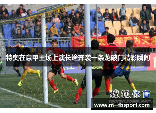 特奥在意甲主场上演长途奔袭一条龙破门精彩瞬间 特奥在意甲主场上演长途奔袭一条龙破门精彩瞬间